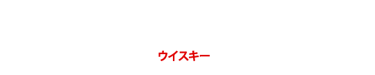 whiskey