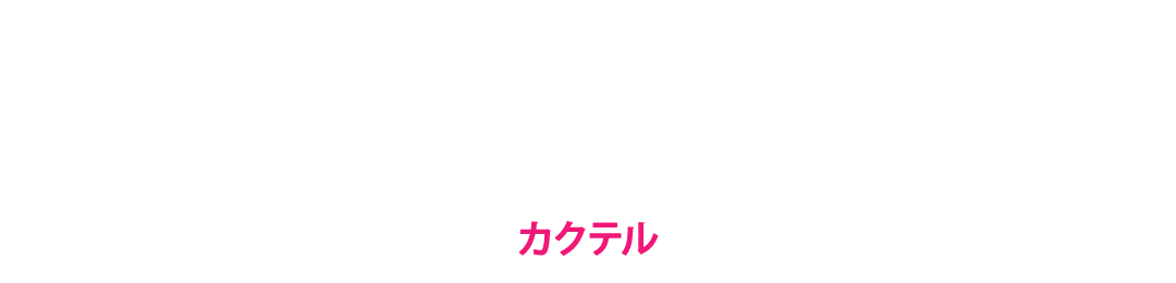 COCKTAILS