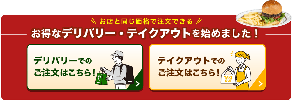 デリバリー・テイクアウトのご注文はこちら