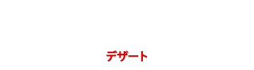 SWEETS