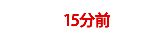 ご注文は30分前までOK