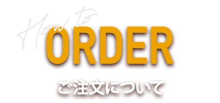 ORDER ご注文について