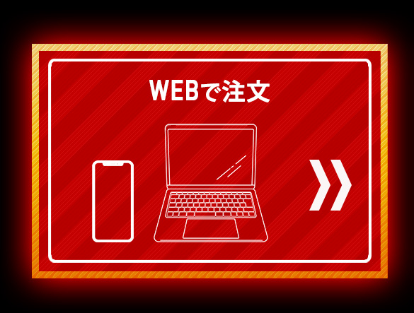 WEB注文