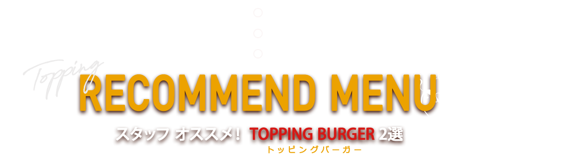 TOPPING BURGER 2選