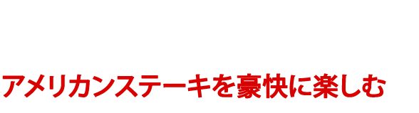 アメリカンステーキ