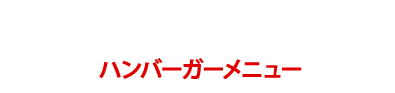 HAMBURGER MENU