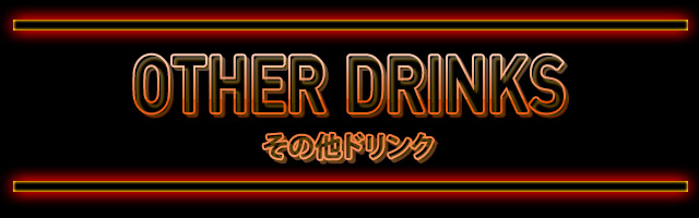 OTHER DRINKSその他ドリンク