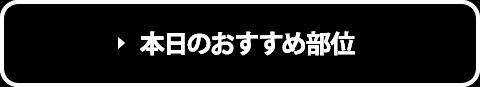 本日のおすすめ部位