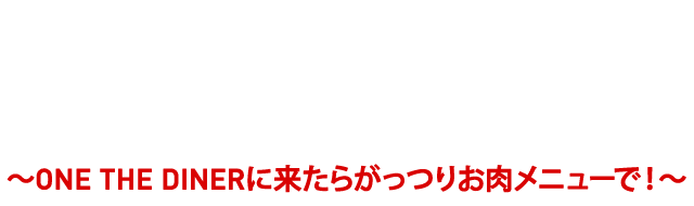 がっつりお肉メニューで