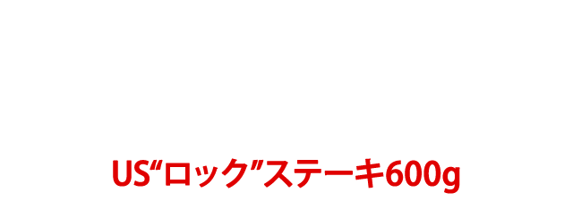 ロック ステーキ600g