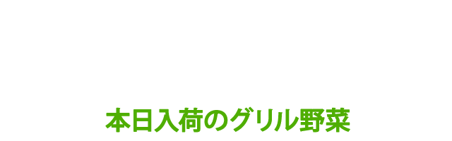 GRILLED VEGETABLES