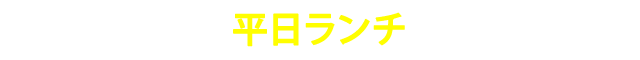 土日祝日限定ランチ