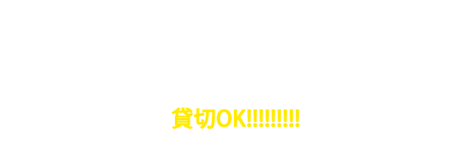 TO USE THE WHOLE SHOP！貸切OK
