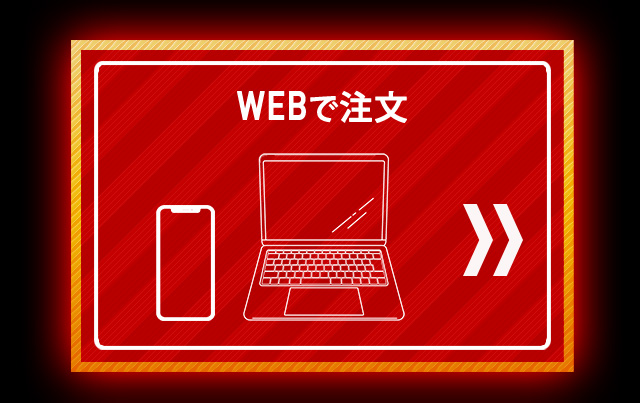 WEB注文