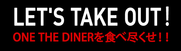 ONE THE DINERを食べ尽くせ！！