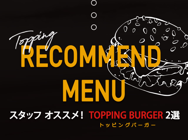 TOPPING BURGER 2選