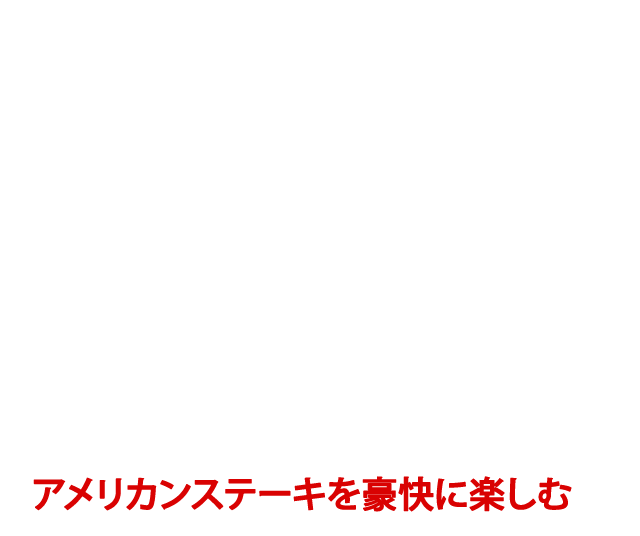 アメリカンステーキ